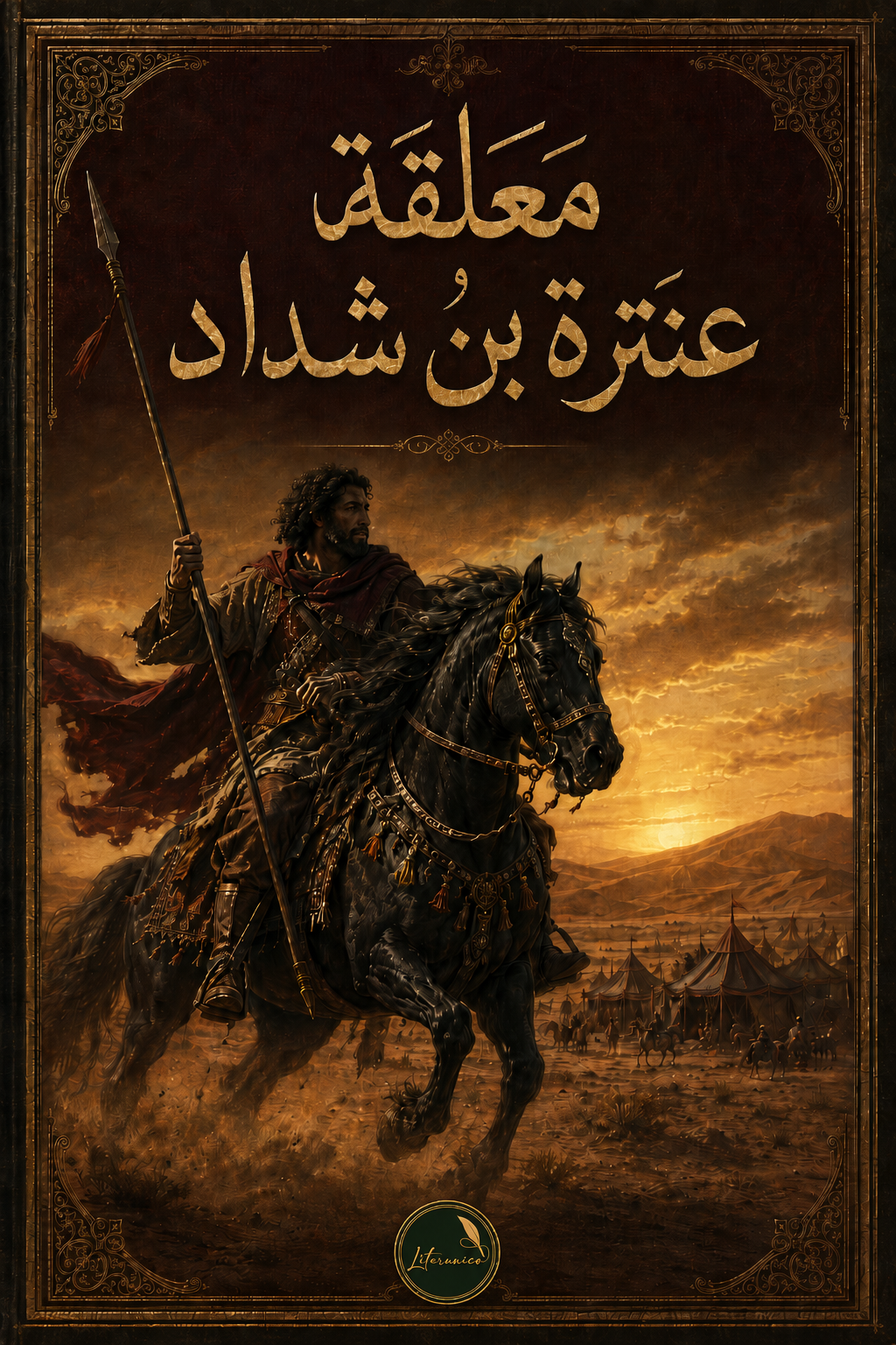معلقة عنترة بن شداد
